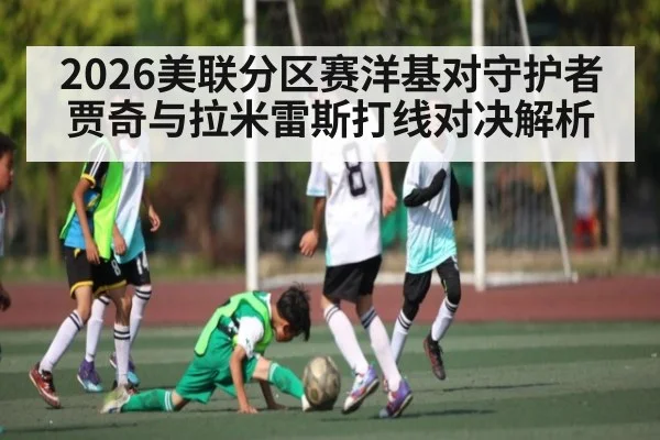 2026美联分区赛洋基对守护者 贾奇与拉米雷斯打线对决解析