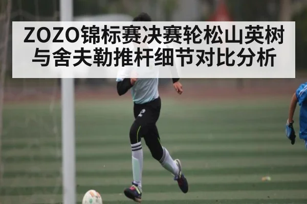 ZOZO锦标赛决赛轮松山英树与舍夫勒推杆细节对比分析 - C7 Gaming