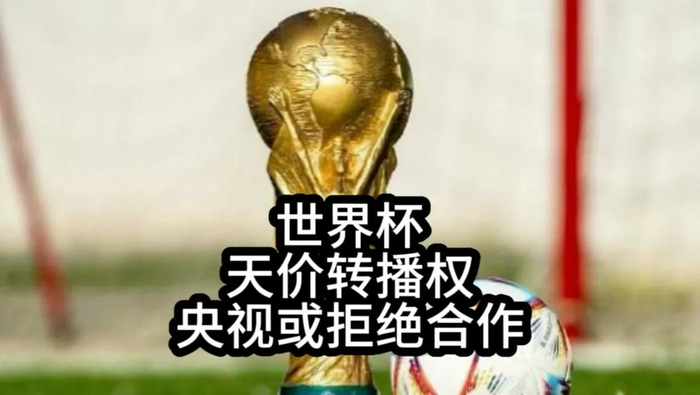 央视硬刚FIFA：这届世界杯，不陪你玩了|中国队|美加墨世界杯|国际足联|扩军|球迷_新浪体育_新浪新闻
